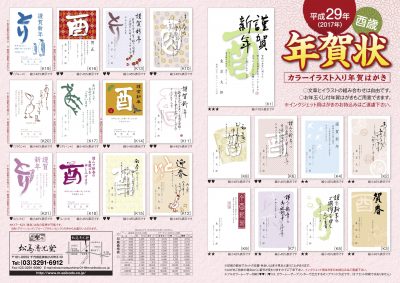 平成29年(2017)松島清光堂オリジナル年賀状1