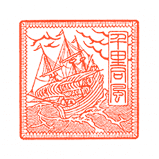 「千里同風」（せんりどうふう）