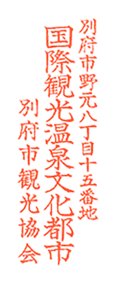 「別府市野元八丁目十五番地 国際観光温泉文化都市　別府市観光協会」