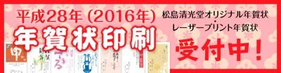 平成28年（2016年）年賀状印刷受付中！