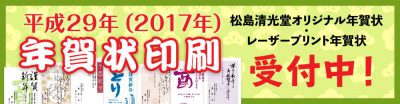 平成29年（2017年）年賀状印刷受付中！