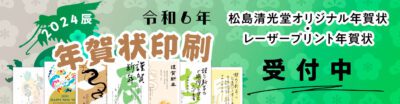 2024辰 令和６年 年賀状印刷（年賀スタンプも発売中）