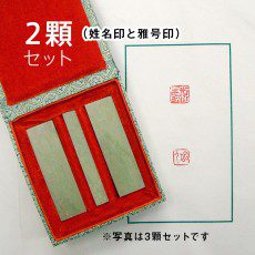 大龍篆刻オーダー《落款印》2顆セット（姓名印と雅号印）