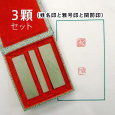 大龍篆刻オーダー《落款印》3顆セット（姓名印と雅号印と関防印）