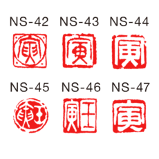 十二支印 【期間限定】年賀スタンプ