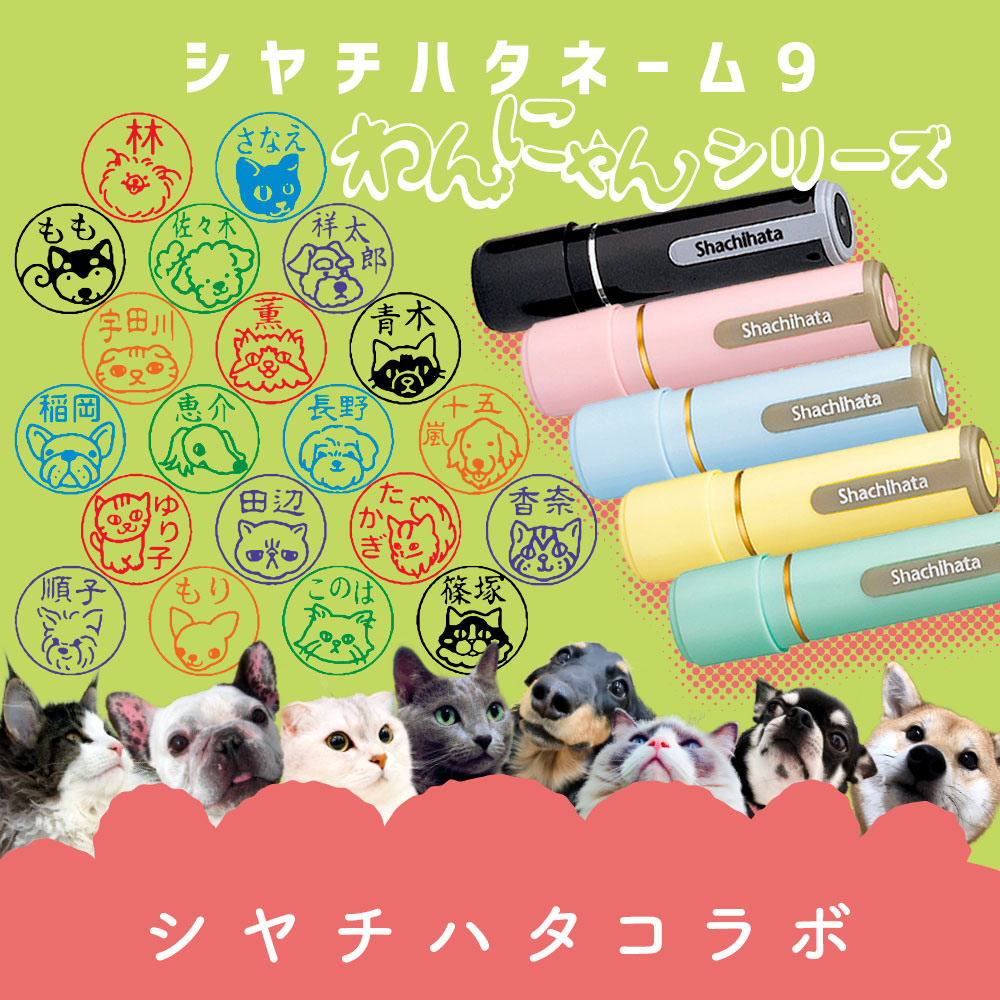 シヤチハタネーム９ わんにゃん シリーズ 名入れはんこ【いぬねこ】 印鑑 実印 オーダーはんこ【印の楽市】 松島清光堂 公式ストア