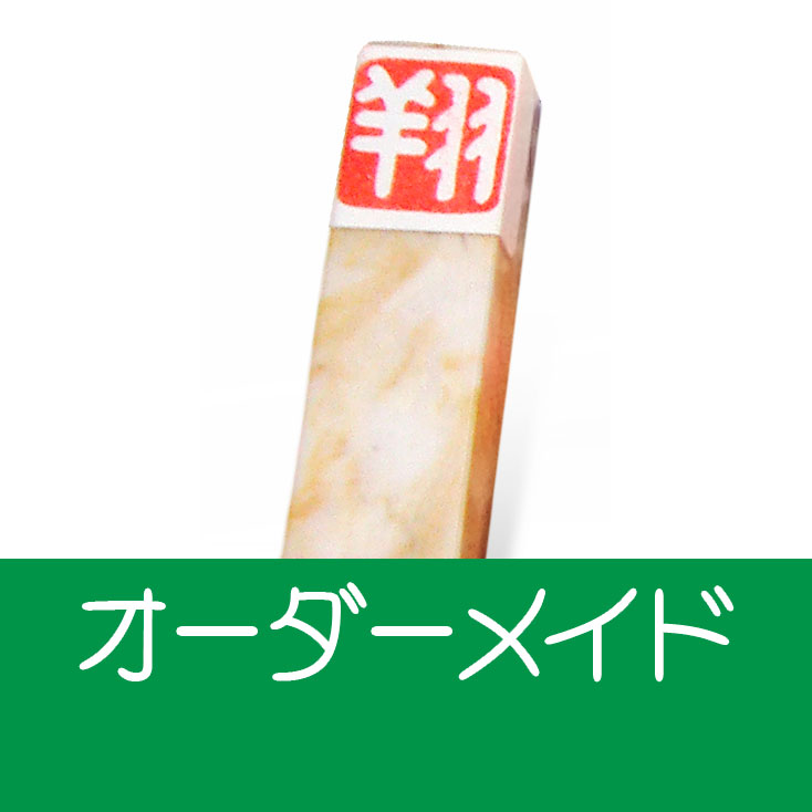 手彫り一文字印 巴林石 オーダーメイド 印鑑 はんこ 実印 オーダースタンプ 松島清光堂 印の楽市 公式サイト