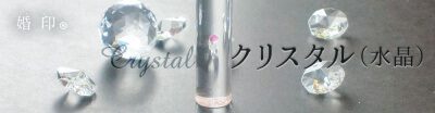 婚印® クリスタル（水晶）