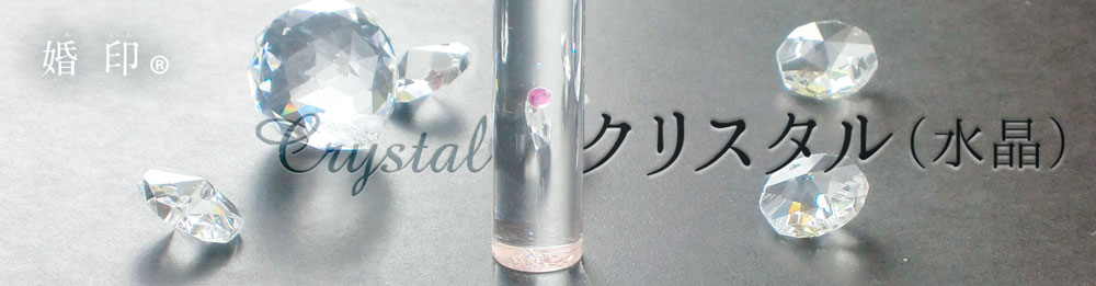 クリスタル（水晶）