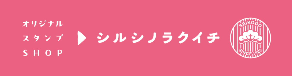 オリジナルスタンプショップ シルシノラクイチ