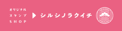 オリジナルスタンプショップ シルシノラクイチ