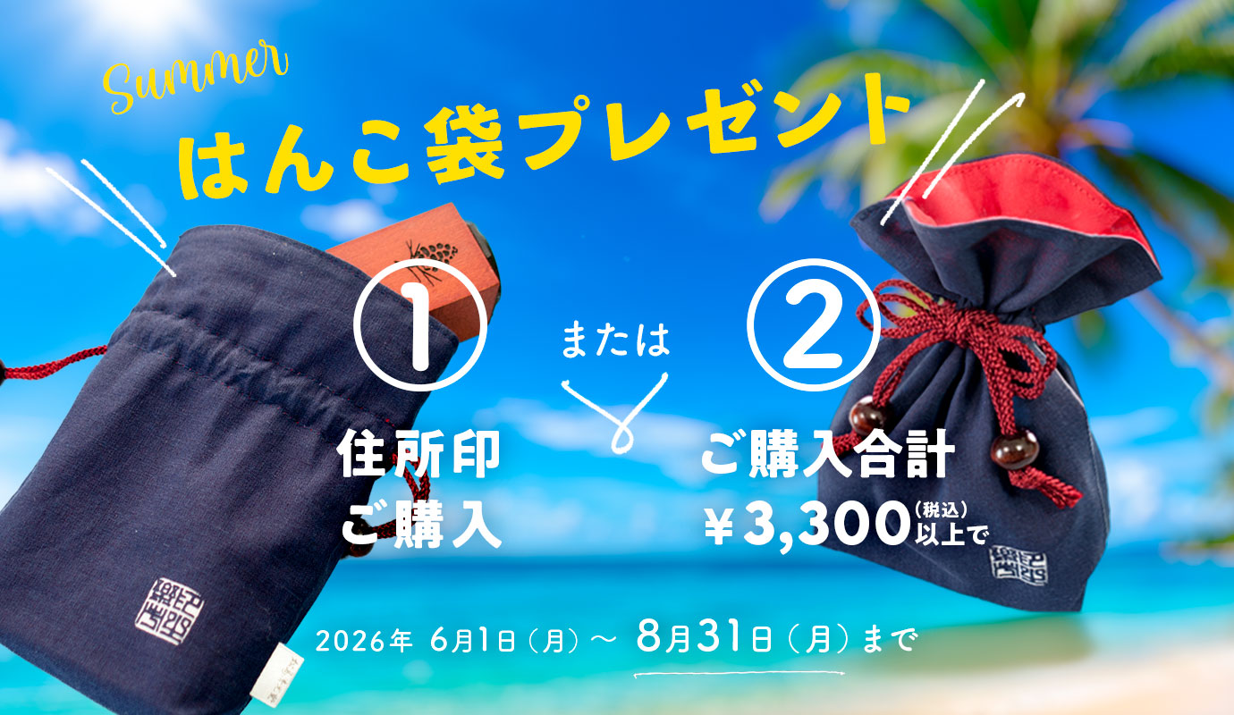 はんこ袋プレゼントキャンペーン！